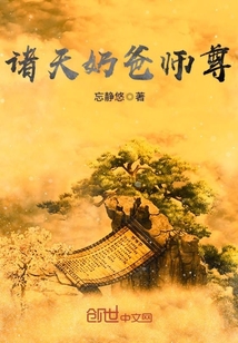 诸天奶爸师尊