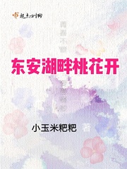 东安湖畔桃花开