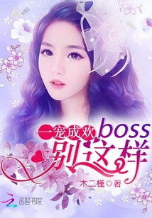 一宠成欢：Boss，别这样