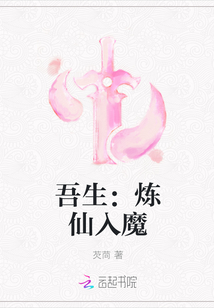 吾生：炼仙入魔