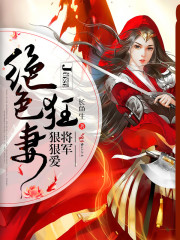 绝色狂妻，将军狠狠爱