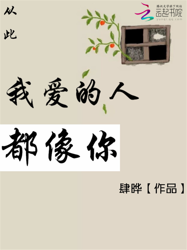 从此：我爱的人都像你