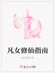 凡女修仙指南